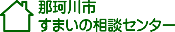 那珂川市すまいの相談センター